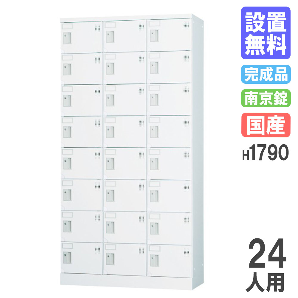 ロッカー 24人用 3列8段 南京錠 H1790 GLK-A24CT（商品番号：43-glk