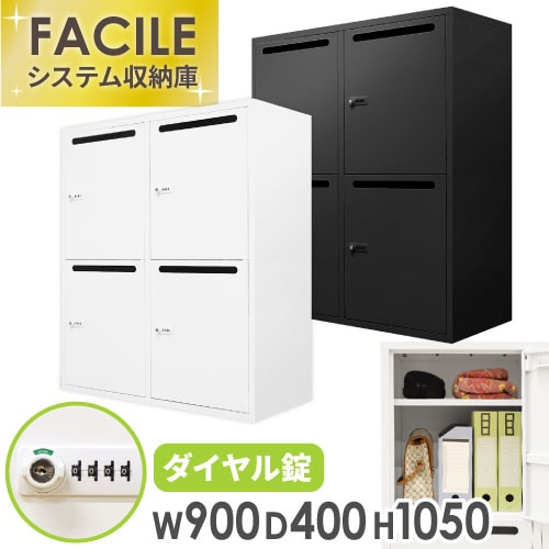 パーソナルロッカー 4人用 2列2段 ダイヤル錠 メールロッカー FHD-4P