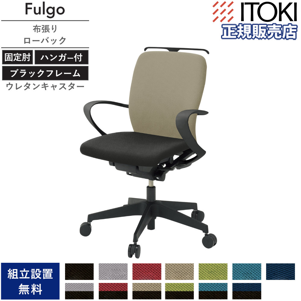 Takkuriv プロフィール要確認 様 オフィスチェア イトーキ フルゴチェア ローバック 固定肘・ハンガー付