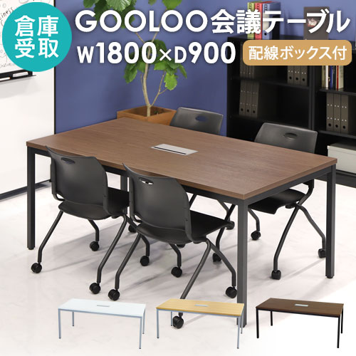 【倉庫受取限定】 会議用テーブル ミーティングテーブル 幅1800×奥行900×高さ720mm GLM-1890H-SO