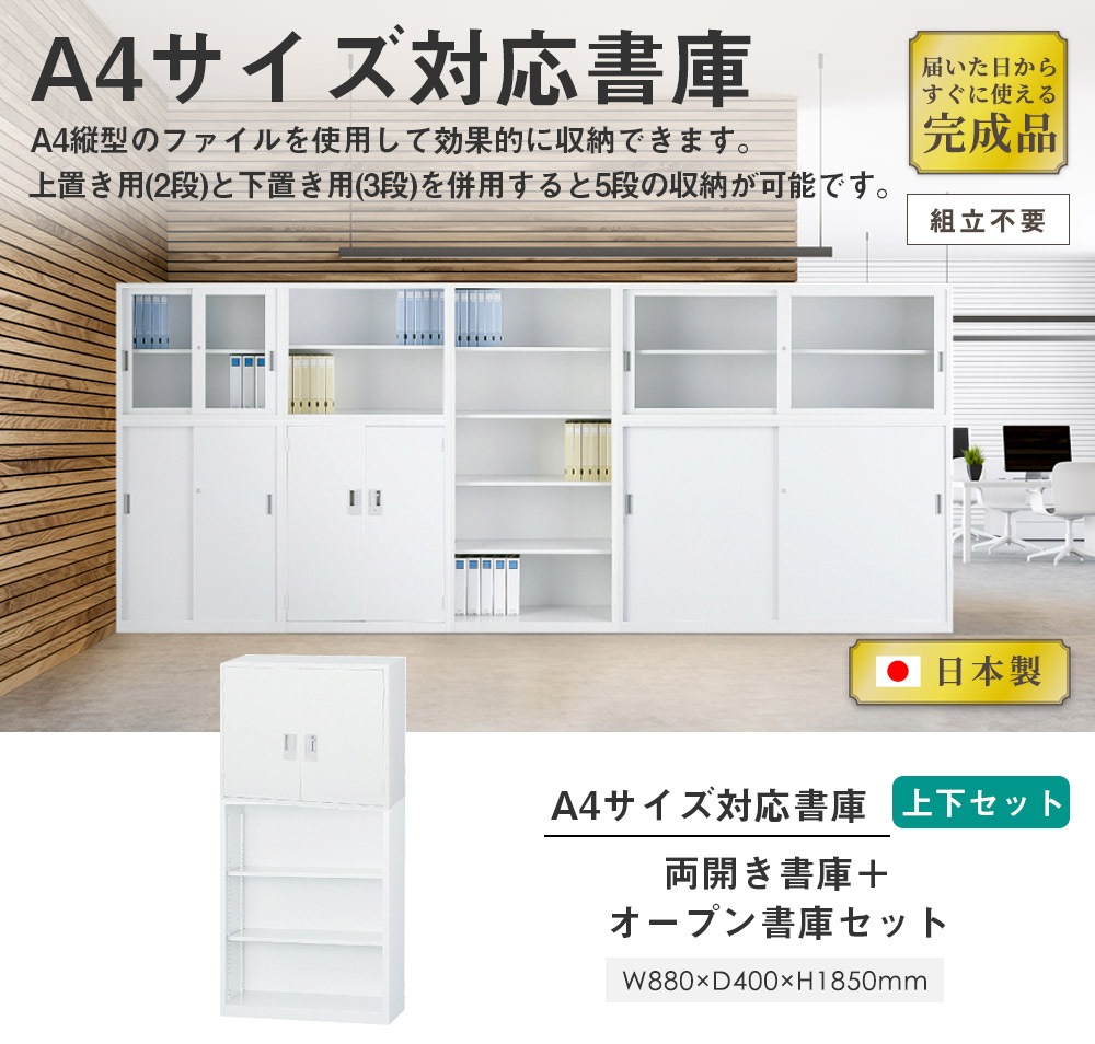 搬入設置無料】両開き書庫 上下セット 保管庫 両開き＋オープン 