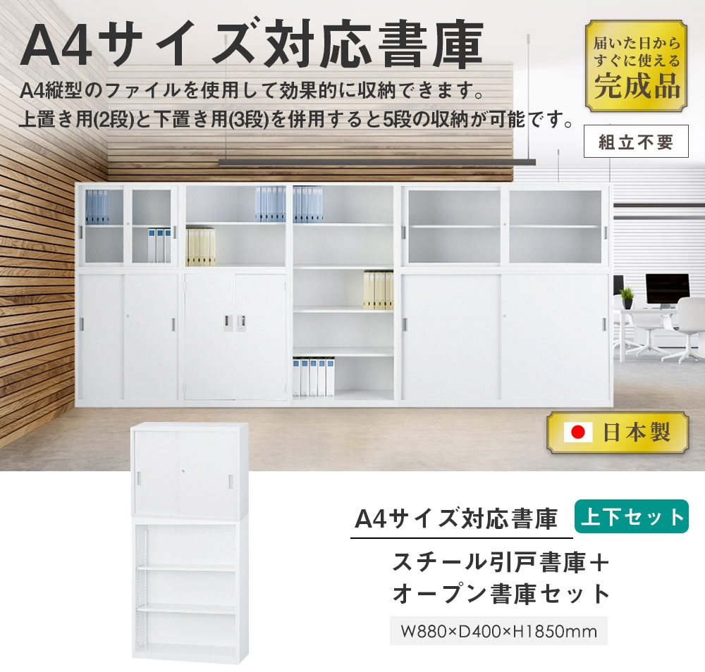 搬入設置無料】スチール引戸書庫 上下セット スチール引戸＋