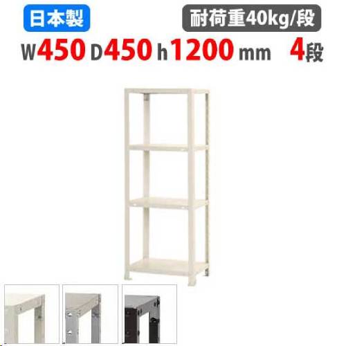 スチールラック 幅45×奥行45×高さ120cm 4段 40kg/段 軽量ラック NSTR-427