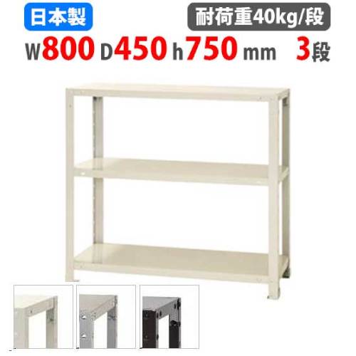 スチールラック 幅80×奥行45×高さ75cm 3段 40kg/段 軽量ラック NSTR-257