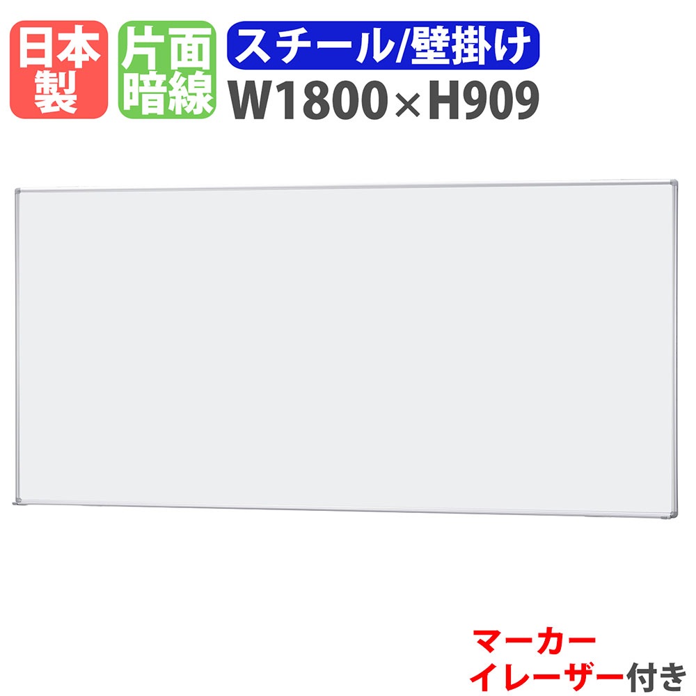 ホワイトボード 壁掛け 幅1800×高さ909mm スチール 掲示板 A-11A（商品