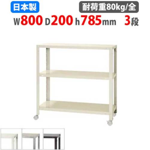 スチールラック 幅80×奥行20×高さ78.5cm 3段 80kg/全 キャスター付き NSTRK-253