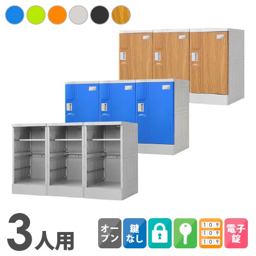 プラスチックロッカー 3人用 ロッカー 3列1段 Lサイズ A-390M-31（商品