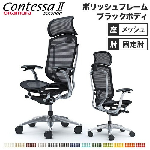 コンテッサ セコンダ オフィスチェア オカムラ CC45XR CC45BR（商品
