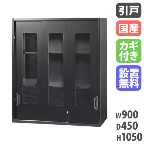 ☆新品 3枚ガラス扉　キャビネット 【OUTLET】☆ 3枚ガラス引戸書庫 キャビネット 幅900×奥行450×高さ1050mm 上置用 黒