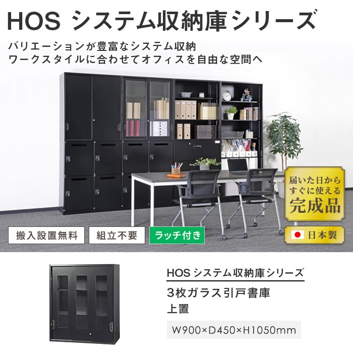3枚ガラス引戸書庫 キャビネット 幅900×奥行450×高さ1050mm 上置用 黒