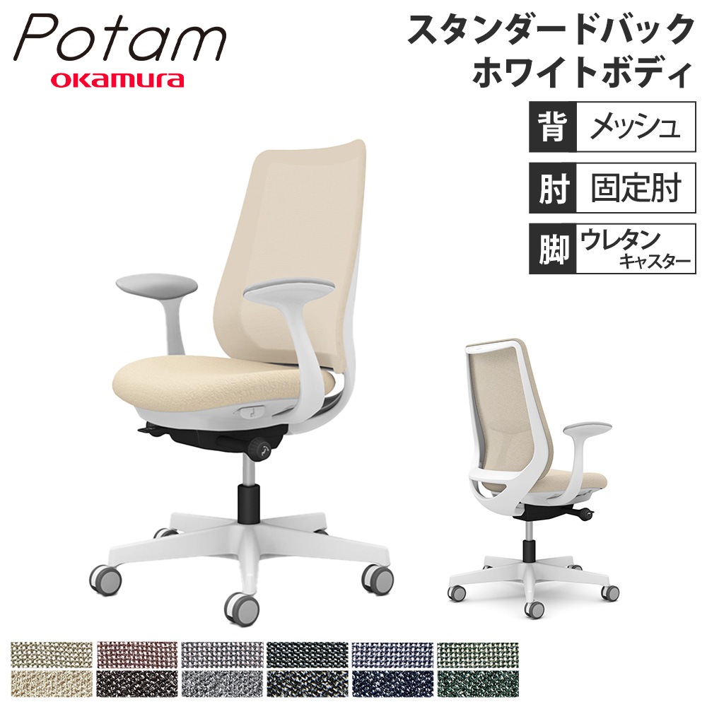 オフィスチェア ポータム オカムラ スタンダードバック 背メッシュ 