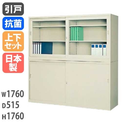 ガラス引戸キャビネット＋スチール引戸キャビネット 書庫上下セット 鍵付き 幅1760×奥行515×高さ1760mm G-635SGS