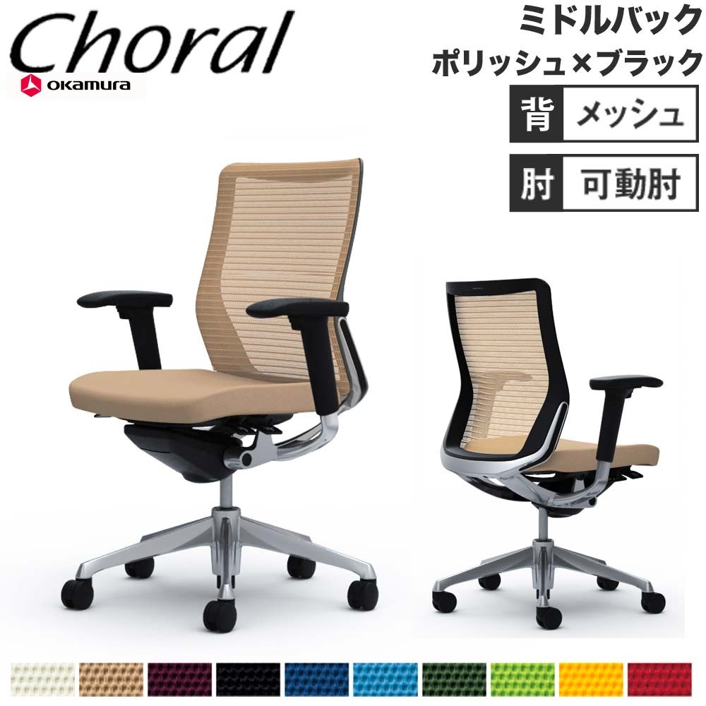 オフィスチェア オカムラ コーラル ミドルバック メッシュタイプ