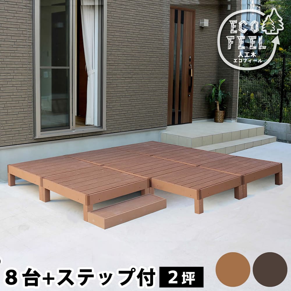 ウッドデッキ セット 2坪 ステップ 人工木 PWDE-8P-STP（商品番号：su