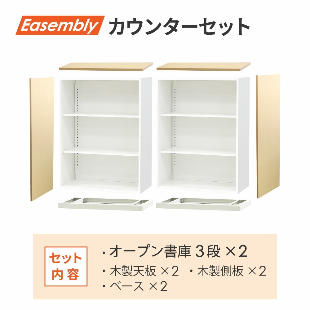 書庫 セット オープン書庫 3段 カウンター EA-8040-3N-2CT-SO（商品 