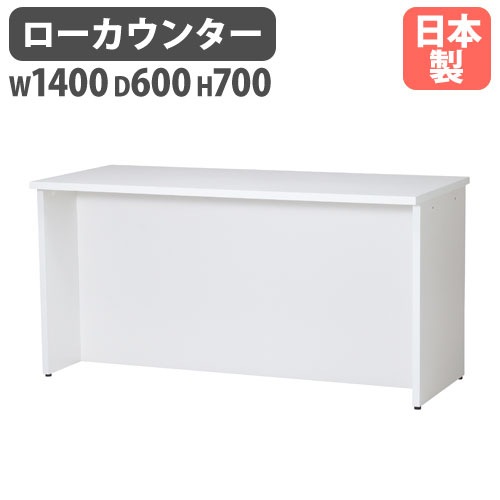受付カウンター ローカウンター 幅1400×奥行600×高さ700mm LCT-1460