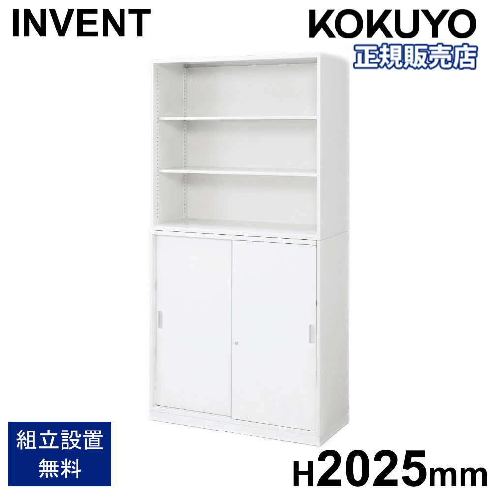 書庫セット コクヨ インベント オープン+引戸 高さ2025mm WM-K49-H259