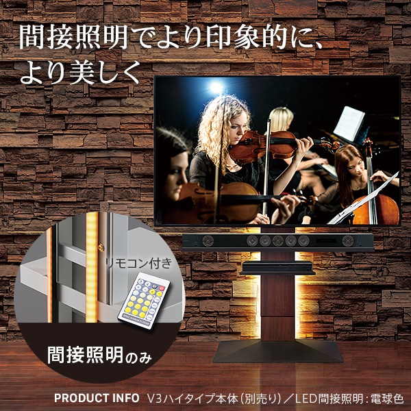 LED間接照明 オプション WALLインテリアテレビスタンド V3・V2・S1対応