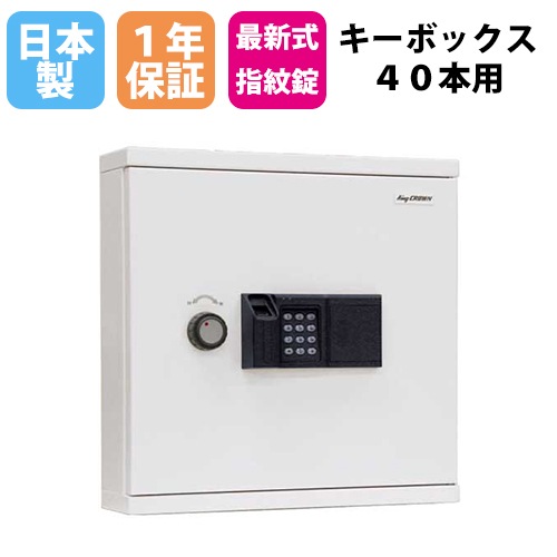 キーボックス 40本用 指紋認証・テンキー 壁掛け 1年保証 暗証番号 キーホルダー 鍵収納 収納庫 防犯対策 内部犯行対策 キーケース 日本製 KB-FPE-40N 通販