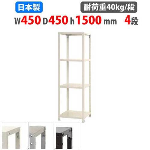 スチールラック 幅45×奥行45×高さ150cm 4段 40kg/段 軽量ラック NSTR-527