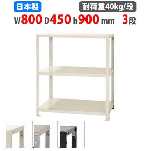 スチールラック 幅80×奥行45×高さ90cm 3段 40kg/段 軽量ラック NSTR-357
