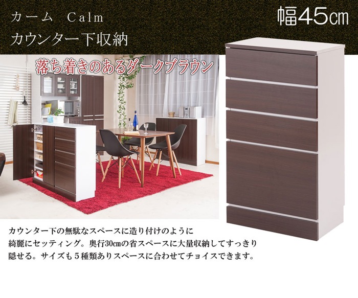 カウンター下収納 キッチンカウンター 幅45cm ダークブラウン fy-0024