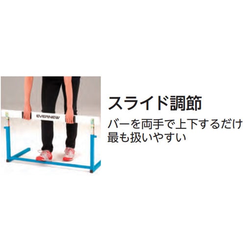 ハードル エバニュー 中学校用 脚部縦折式 スライド調節 EGA109（商品