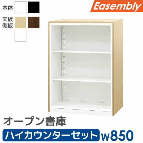 オープン書庫 3段 ハイカウンター スチール 書庫 EA-8040-3N-1CT（商品 