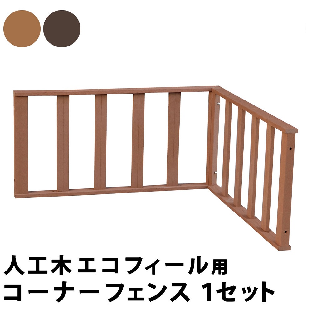 値下げ可能　ウッドデッキ8個、コーナーフェンスセット 人工木ウッドデッキ 8台 ステップ・フェンスセット 【46-100037