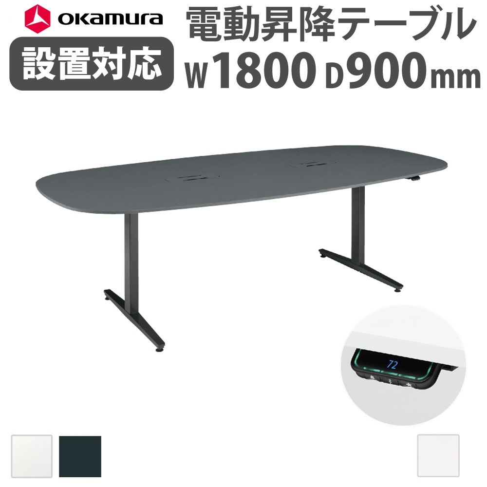 上下昇降デスク オカムラ スイフトネックス 幅1800×奥行900mm テーブル