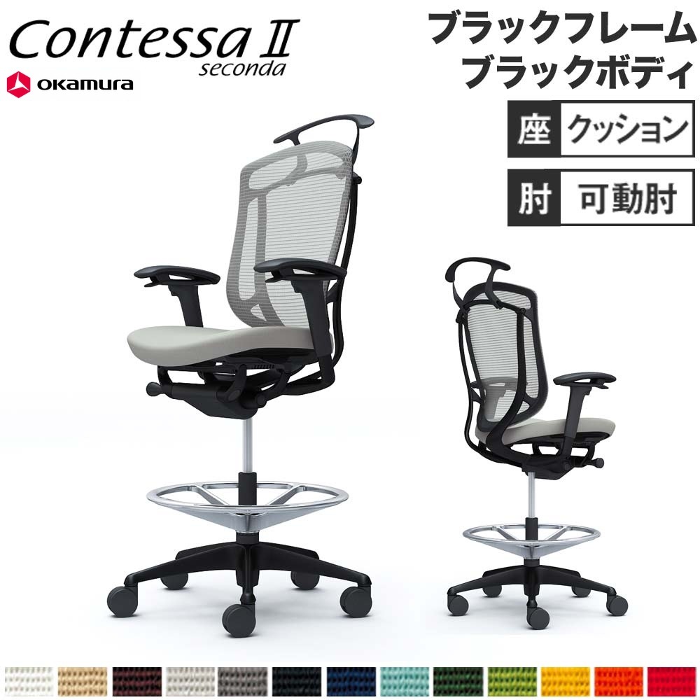コンテッサ セコンダ オカムラ ハイチェア 可動肘 CC84LR（商品番号 