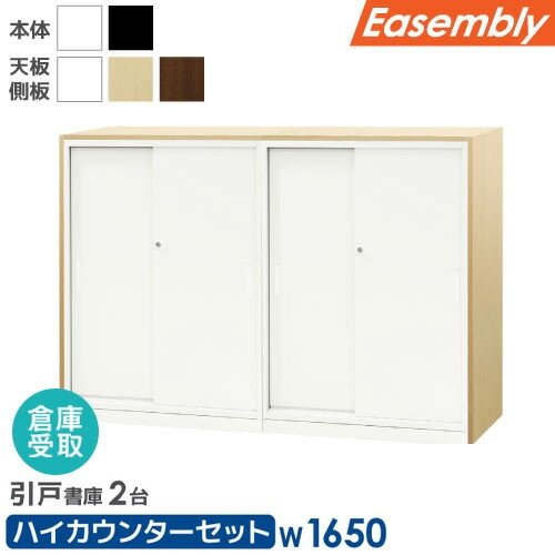 書庫 セット 引戸書庫 3段 カウンター EA-8040-3H2-2CT-SO（商品番号 
