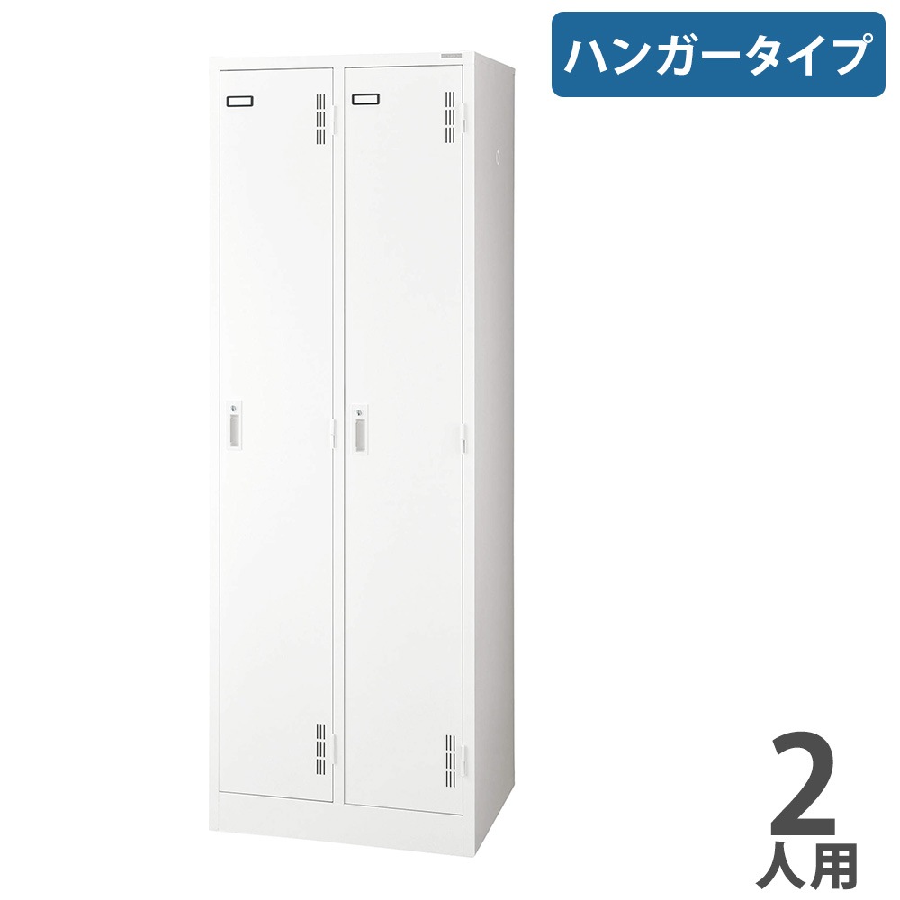 ロッカー ライオン事務器 ハンガータイプ 2人用 2列1段 S-72-W(商品 ロッカー ライオン事務器 ハンガータイプ 2人用 2列1段 S-72-W(商品