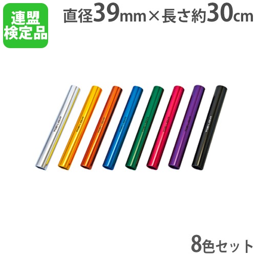 アルミバトン 8色1組 日本陸上競技連盟検定品 JAAFリレー用バトン 陸上