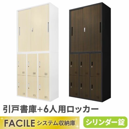 20日引取！⑬書庫　ロッカー 書庫 セット 引戸 ロッカー 6人用 FH-H6-C（商品番号：fh-h6-c）の通販