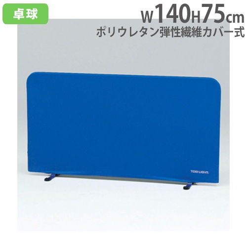 卓球スクリーン 幅140cm ポリウレタン弾性繊維カバー式 脚部回転式