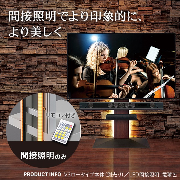 LED間接照明 オプション WALLインテリアテレビスタンド V4・V3・V2・S1 