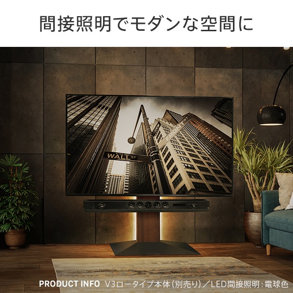 LED間接照明 オプション WALLインテリアテレビスタンド V4・V3・V2・S1 