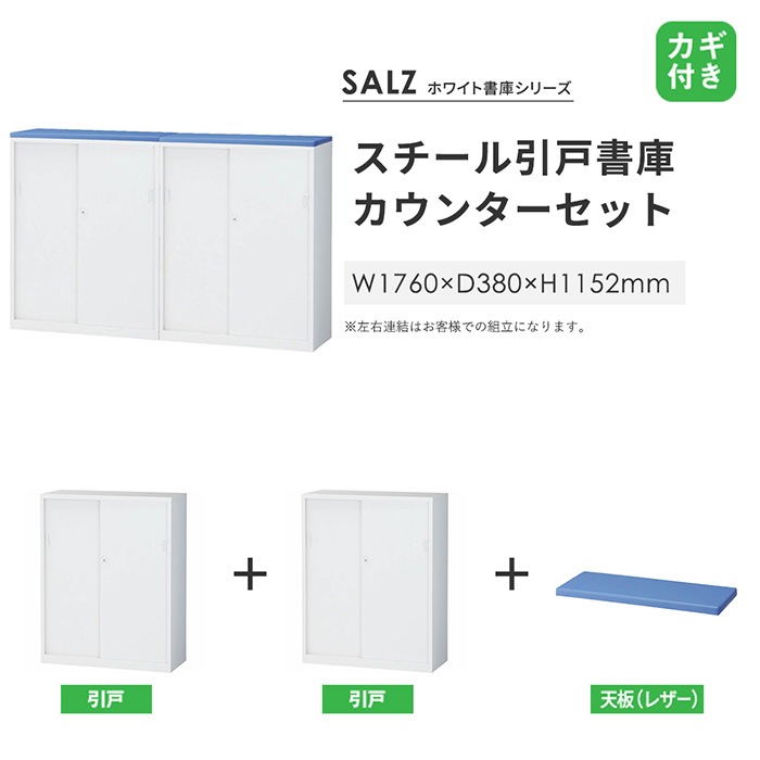 受付カウンター ハイカウンター 引戸書庫 × 2 幅1760×奥行380×高さ