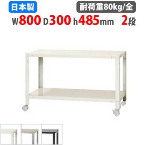 スチールラック 幅80×奥行30×高さ48.5cm 2段 80kg/全 キャスター付き NSTRK-054