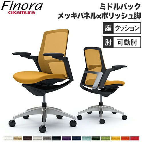 フィノラ Finora オフィスチェア オカムラ C783BR（商品番号：56 