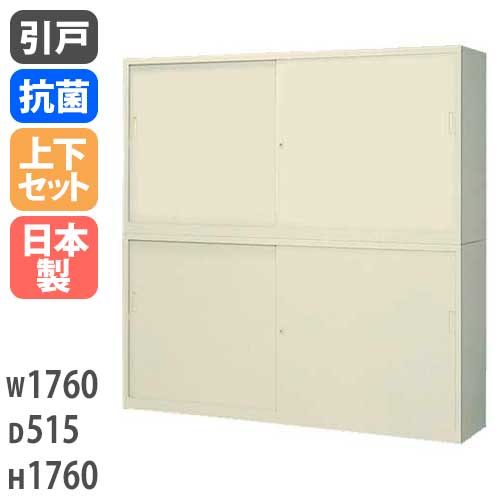 引戸キャビネット 書庫上下セット スチール 鍵付き 幅1760×奥行515×高さ1760mm G-635SSS