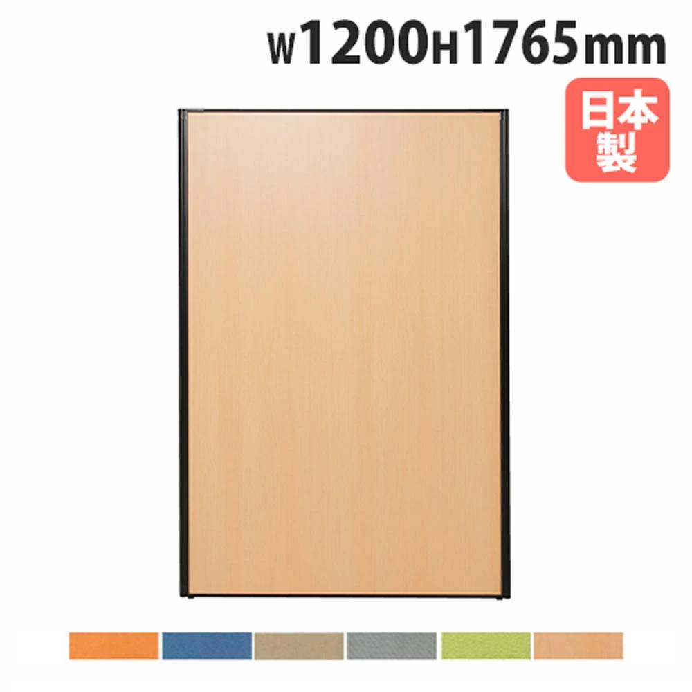 パーテーション 幅1200×高さ1765mm パネル 仕切り パーティション MPB