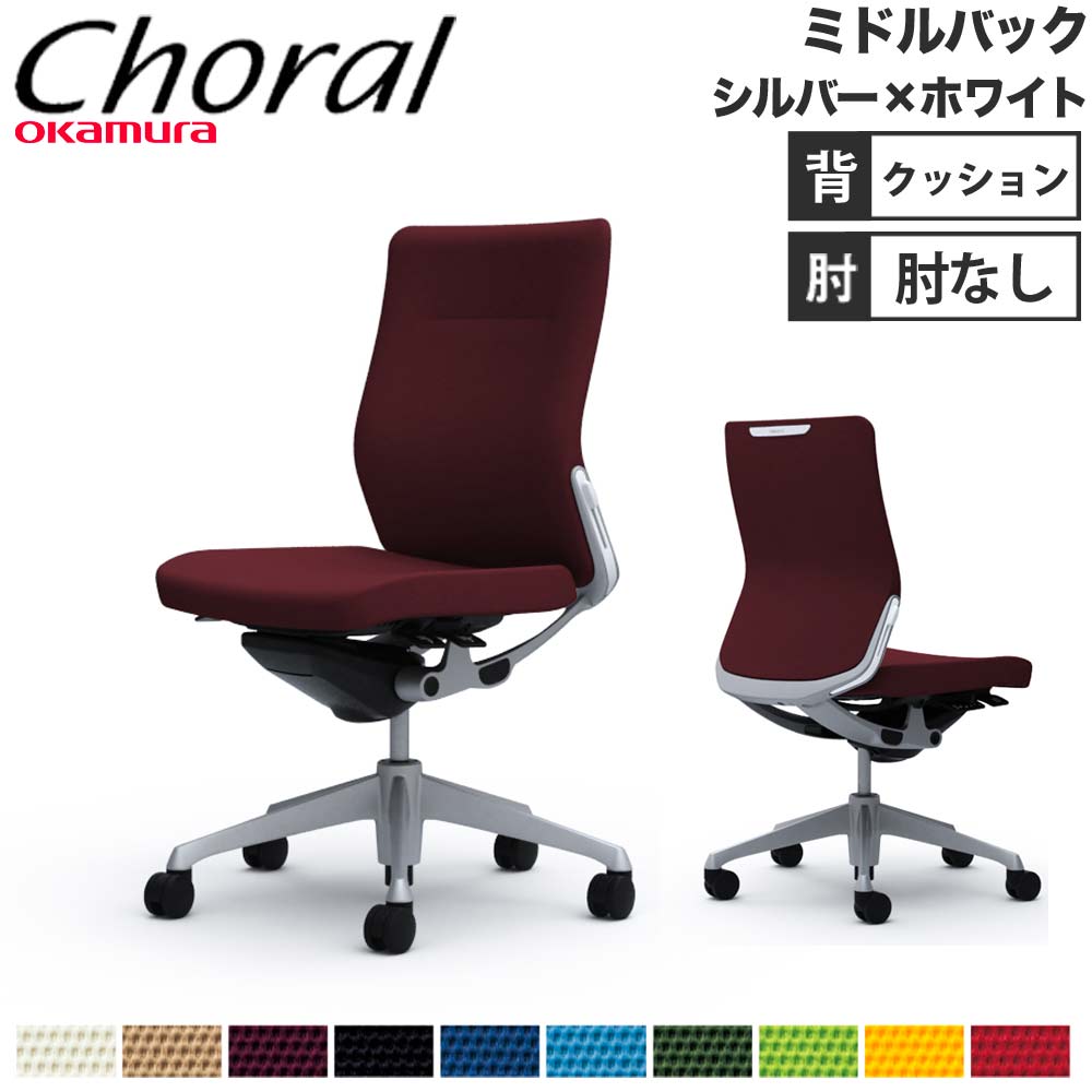 オフィスチェア オカムラ コーラル ミドルバック クッションタイプ 