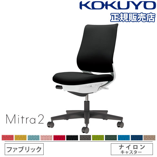 コクヨ ミトラ2 C04-B100CW-E1M6M61 肘なし ランバーサポート無 背・座ダークグレージュ 本体色（白） 樹脂脚(黒) ファブリックタイプ ナイロン脚 設置込 C04-B150CW-BKT6T61送料無料 | コクヨ Mitra 2通販 -