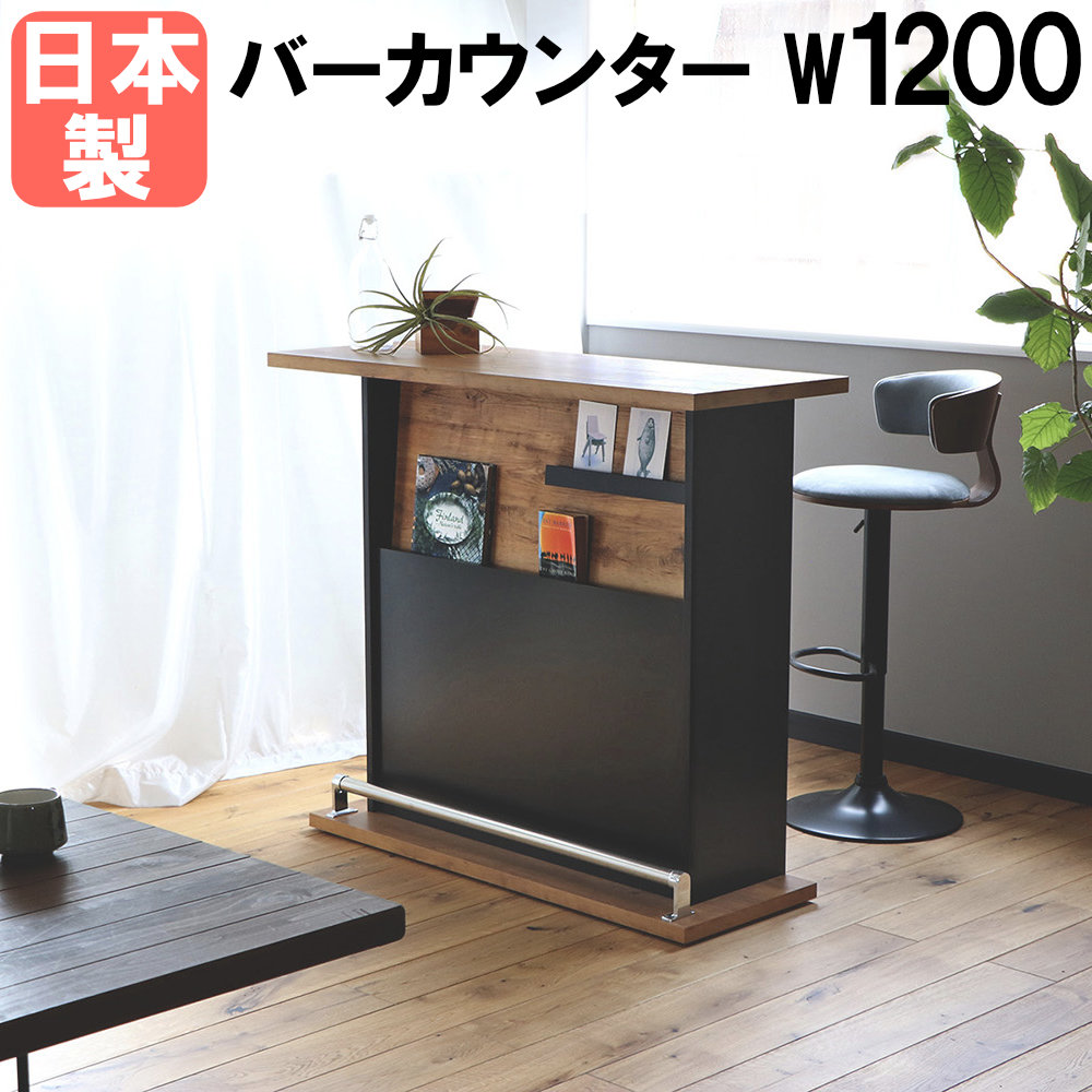 カウンターテーブル 幅1200×奥行445×高さ1050mm バーカウンター ハイ