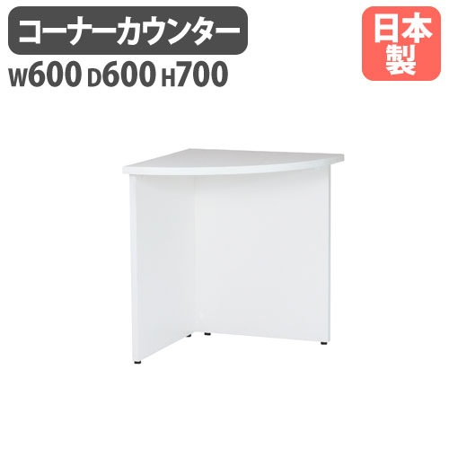 受付カウンター ローカウンター コーナー 幅600×奥行600×高さ700mm LCT-C600