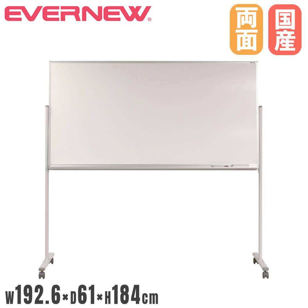 ホワイトボード 両面回転式 エバニュー 幅192.6×奥行61×高さ184cm