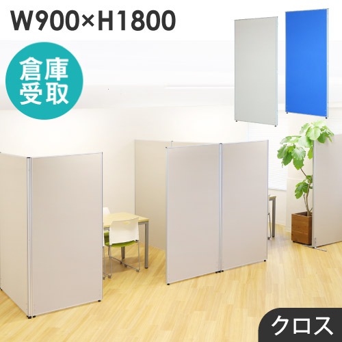 パーテーション布 倉庫受取限定】 パーテーション 布張り 間仕切り 幅900×高さ1800mm GLP
