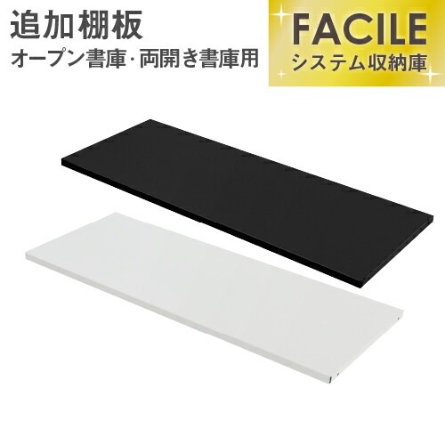 FACILE専用追加棚板(オープン書庫・両開き書庫専用) FH-NRT